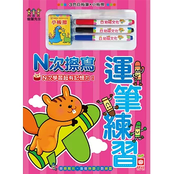 N次擦寫_運筆練習(附白板筆+小板擦)