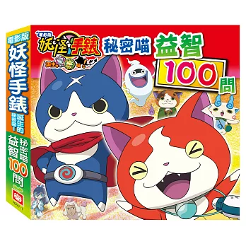 電影版妖怪手錶-誕生的秘密喵:秘密喵益智100問