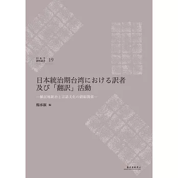 日本統治期台湾における訳者及び「翻訳」活動:植民地統治と言語文化の錯綜関係