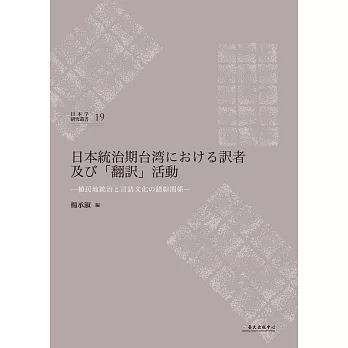 日本統治期台湾における訳者及び「翻訳」活動：植民地統治と言語文化の錯綜関係