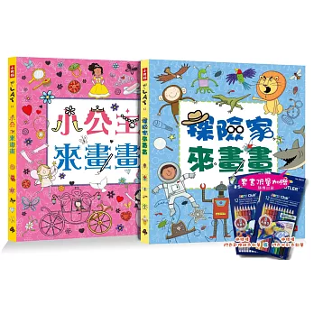 小公主來畫畫+探險家來畫畫 限量套書 (超值加贈施德樓12色色鉛筆)