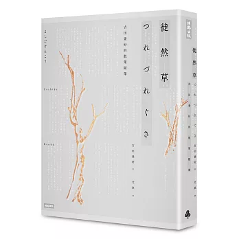 徒然草:吉田兼好的散策隨筆 2016年全新譯註版