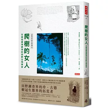 爬樹的女人:在樹冠實現夢想的田野生物學家 【經典好書全新譯本】