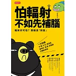 怕輻射,不如先補腦