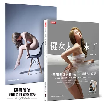 健女人來了:45組健身絕招 & 34道健人食譜,劉雨柔讓妳要腹肌有腹肌、要翹臀有翹臀,8週打造女神馬甲線!