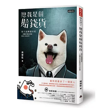 總裁是個賠錢貨:棄犬泥褲遇到愛,一段關於牠吃軟飯我吃土的故事(隨書附贈「我和我的賠錢貨PASSPORT」寵物護照筆記本&「內有餓犬」請把賠錢貨餵飽飽貼紙)