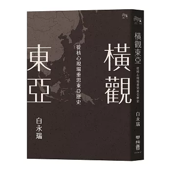 橫觀東亞:從核心現場重思東亞歷史