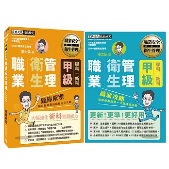 【職安新法+工安時事+全新題庫】最新職業衛生管理甲級「搶勝套裝組(贏家攻略+題庫解密)」