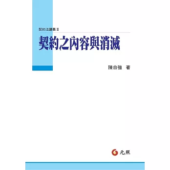 契約之內容與消滅:契約法講義Ⅱ(三版)
