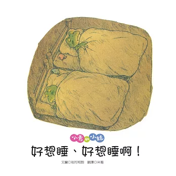 小青和小蛙:好想睡、好想睡啊!