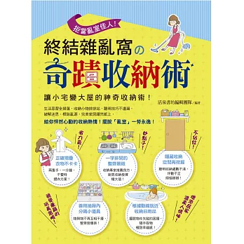 拒當亂室佳人!終結雜亂窩の奇蹟收納術