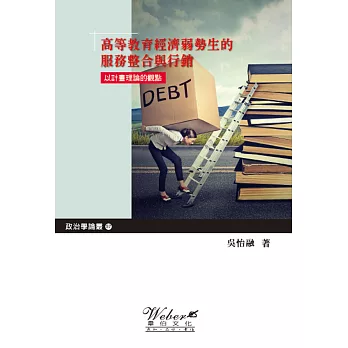 高等教育經濟弱勢生的服務整合與行銷:以計畫理論的觀點