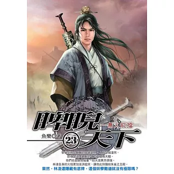 睥睨天下23