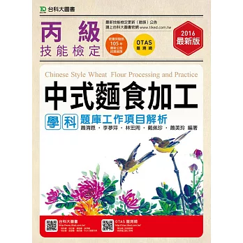 丙級中式麵食加工學科含食品類共同學科題庫工作項目解析 - 2016年最新版 - 附贈OTAS題測系統