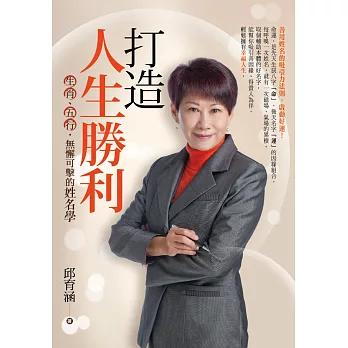 打造人生勝利:生肖、五行無懈可擊的姓名學