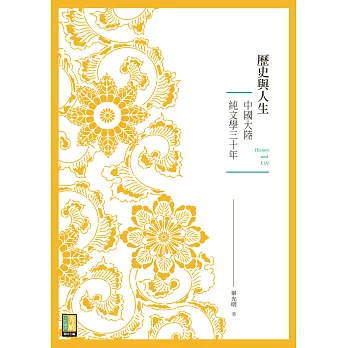 歷史與人生：中國大陸純文學三十年