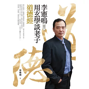 李憲鳴(雲子)用玄學談老子道德經