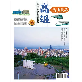 高雄日日有意思:尋味港都好食光輕旅行