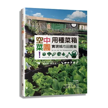 空中菜園!用種菜箱實現城市田園樂