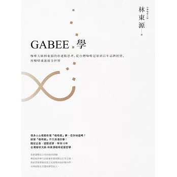 GABEE.學:咖啡大師林東源的串連點思考,從台灣咖啡冠軍到百年品牌經營,用咖啡魂連接全世界