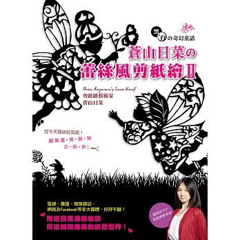 黑&白の奇幻童話‧蒼山日菜の蕾絲風剪紙繪Ⅱ