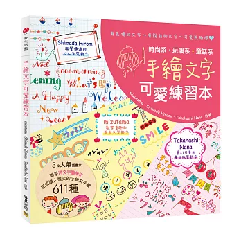 手繪文字可愛練習本:有表情的文字~會說話的文字~可愛無極限❤