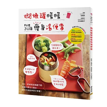 燜燒罐暖暖瘦身湯便當:免爐火的少油高纖魔法湯