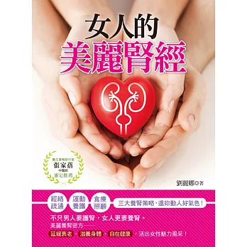 女人的美麗「腎」經:經絡疏通‧運動養護‧食療照顧三大養腎方向,還妳動人好氣色!