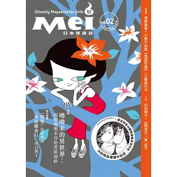 Mei魅:日本怪談誌02