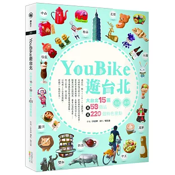 YouBike遊台北:大台北15區ⅹ58個站ⅹ220個特色景點