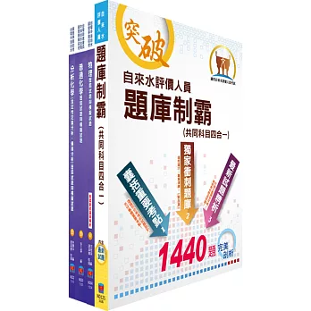 自來水公司人員甄試(技術士化驗類)模擬試題套書(不含檢驗室操作須知)(贈題庫網帳號、雲端課程)