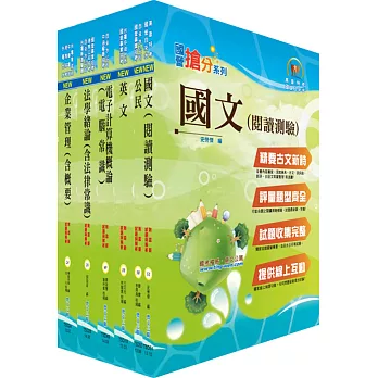 自來水公司人員甄試(營運士業務類)套書(贈題庫網帳號、雲端課程)