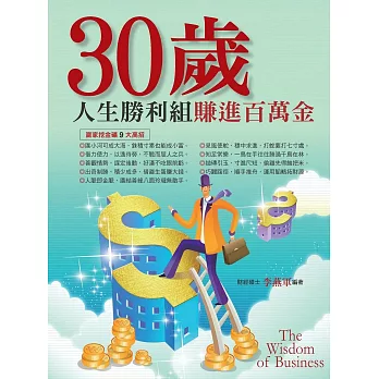 30歲人生勝利組.賺進百萬金