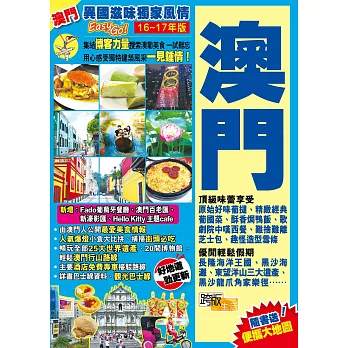 異國滋味獨家風情Easy GO!澳門 (16-17年版)
