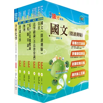 自來水公司人員甄試(技術士化驗類)套書(不含檢驗室操作須知)(贈題庫網帳號、雲端課程)