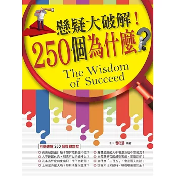 懸疑大破解!250個為什麼?