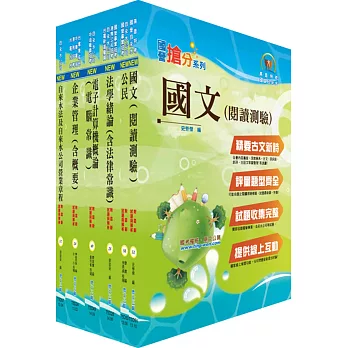 自來水公司人員甄試(營運士抄表類)套書(贈題庫網帳號、雲端課程)