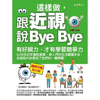 這樣做,跟近視說Bye Bye