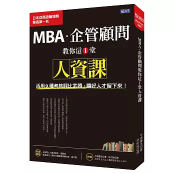 MBA・企管顧問教你這1堂人資課:活用9種考核評比武器,讓好人才留下來