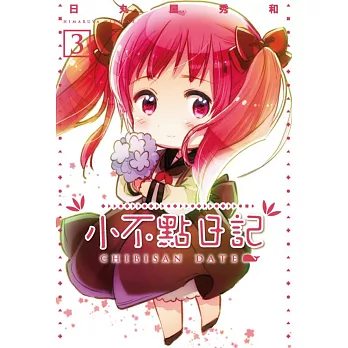 小不點日記 3