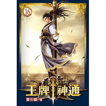 王牌神通16