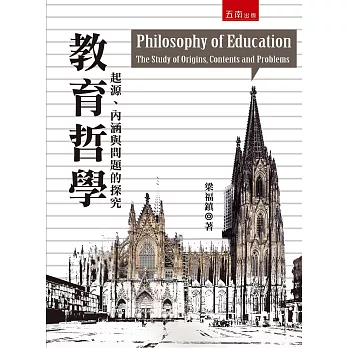 教育哲學:起源、內涵與問題的探究