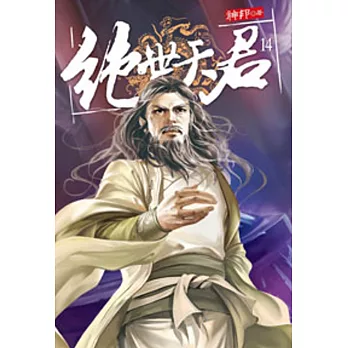 絕世天君14