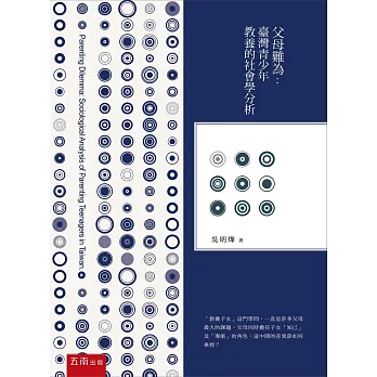 父母難為:臺灣青少年教養的社會學分析(2版)