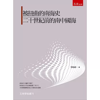 被扭曲的南海史:二十世紀前的南中國海