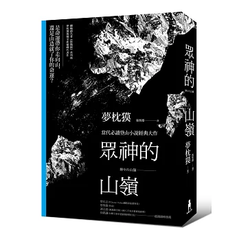 眾神的山嶺(全一冊)