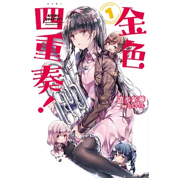 金色四重奏!(1)
