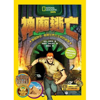 神廟逃亡:穿越時空,揭開世界古文明的祕密