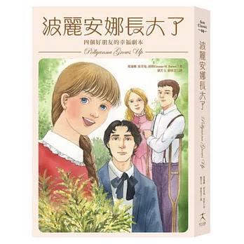 波麗安娜長大了:四個好朋友的幸福劇本