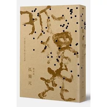 孤獨死:一位中國知日份子眼中的日本社會